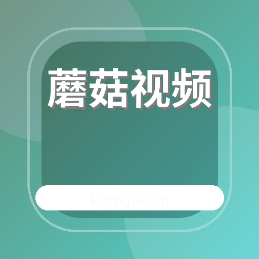 蘑菇视频